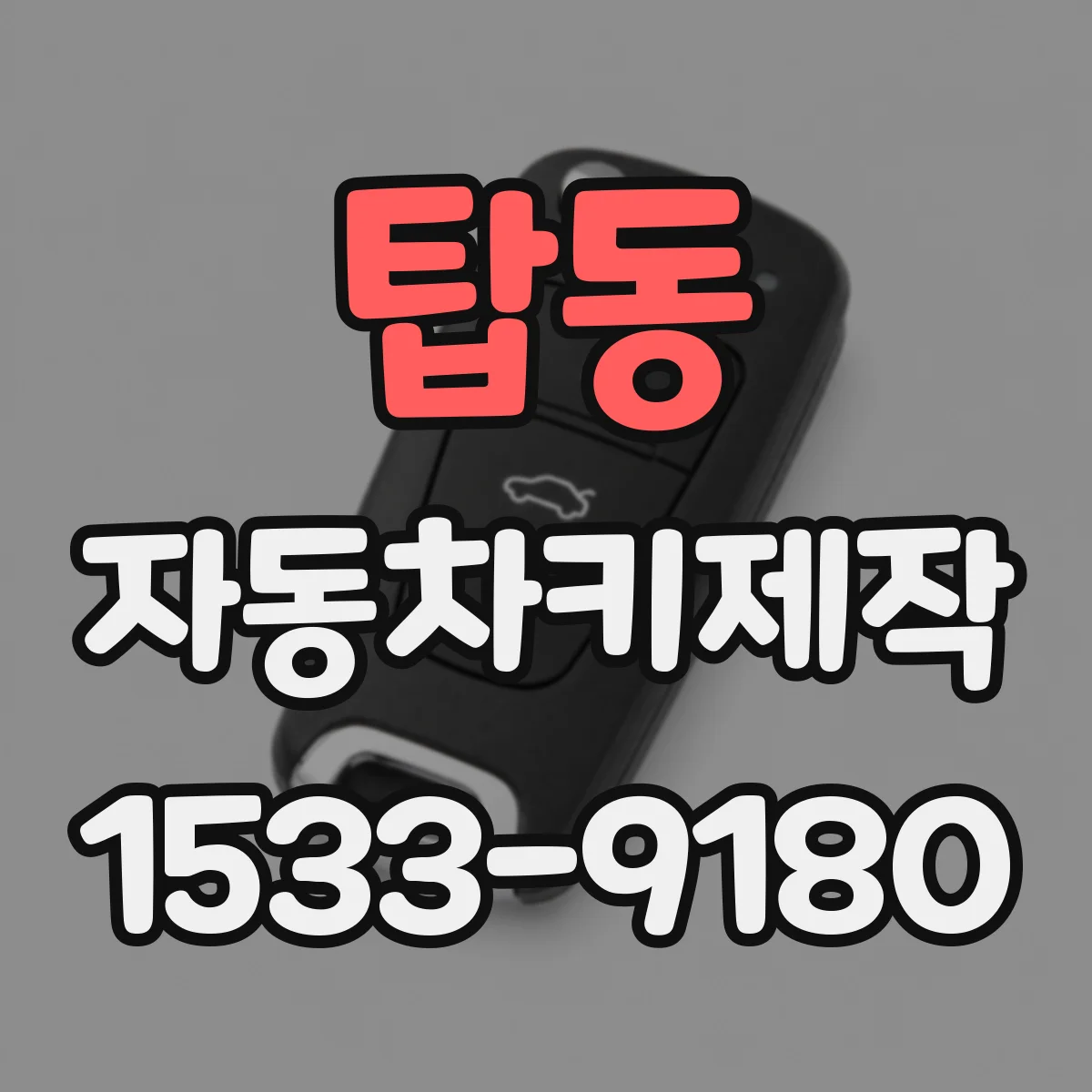 탑동 자동차키제작