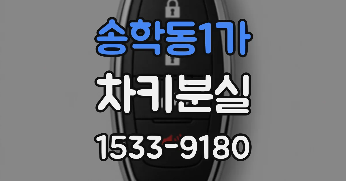 송학동1가 차키분실