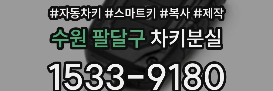 수원 팔달구 차키분실