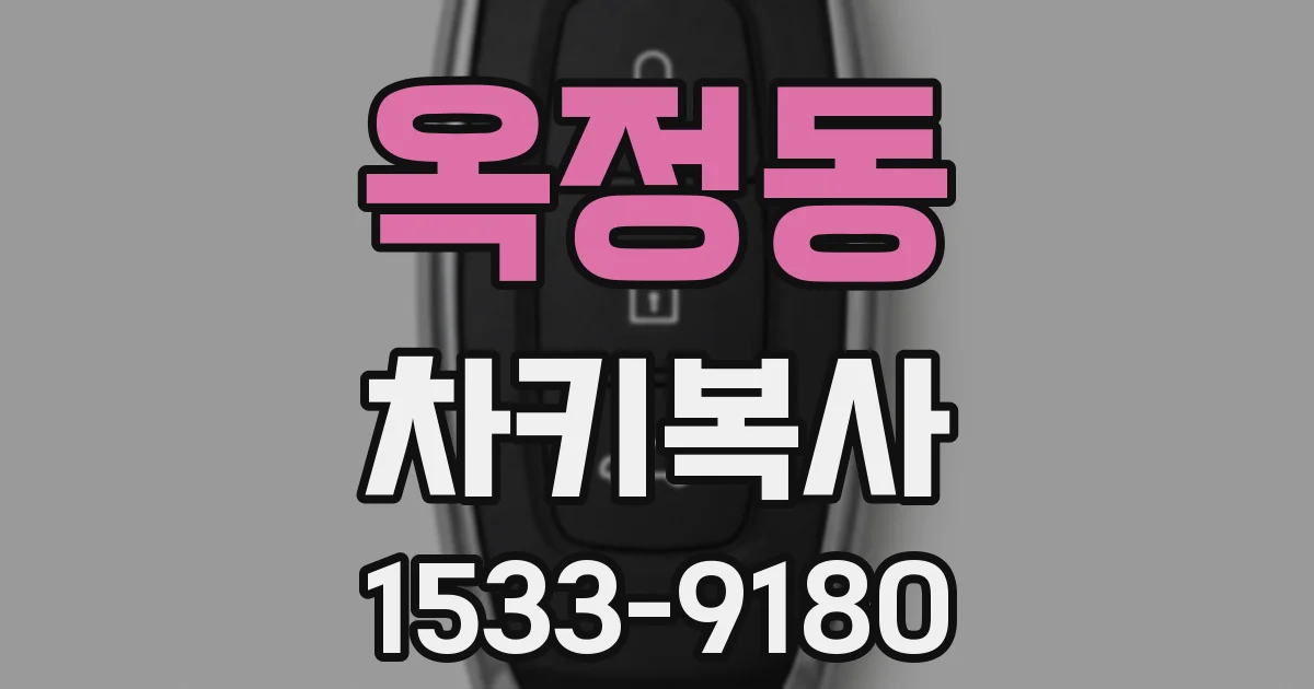 옥정동 차키복사