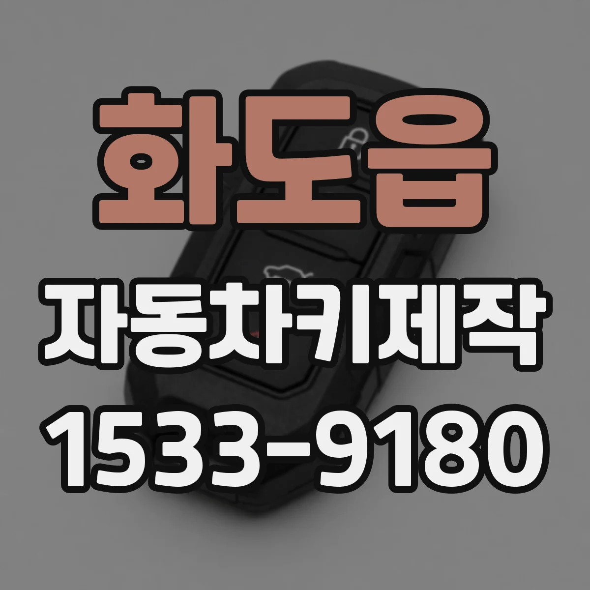 화도읍 자동차키제작