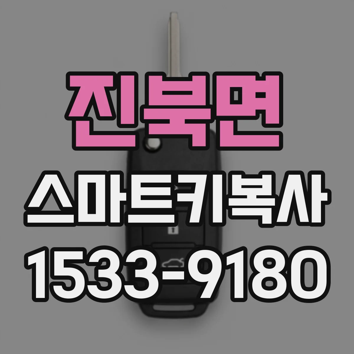 진북면 스마트키복사