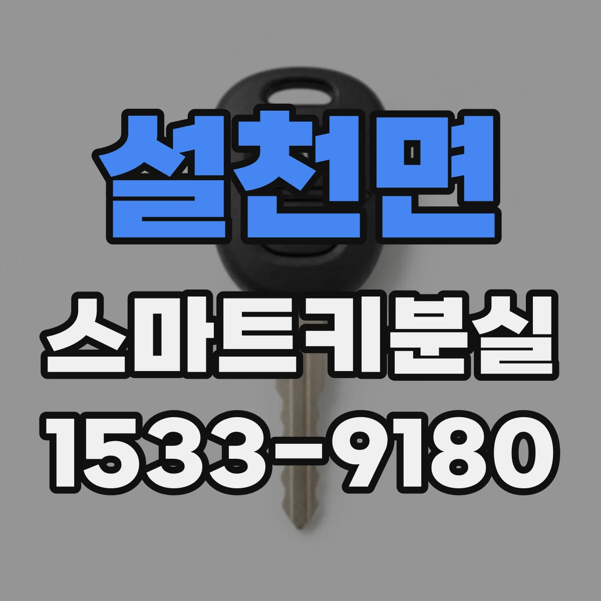 설천면 스마트키분실