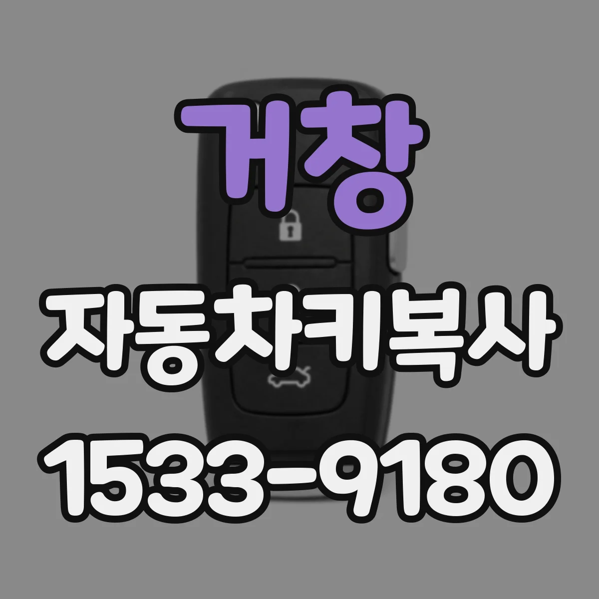 거창 자동차키복사
