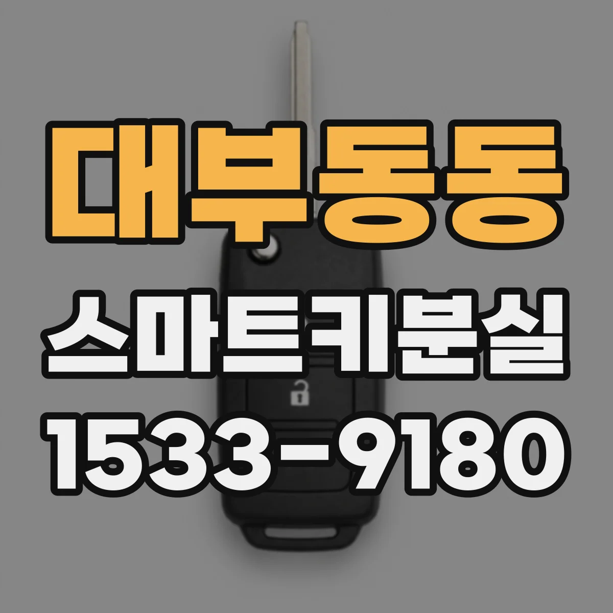 대부동동 스마트키분실
