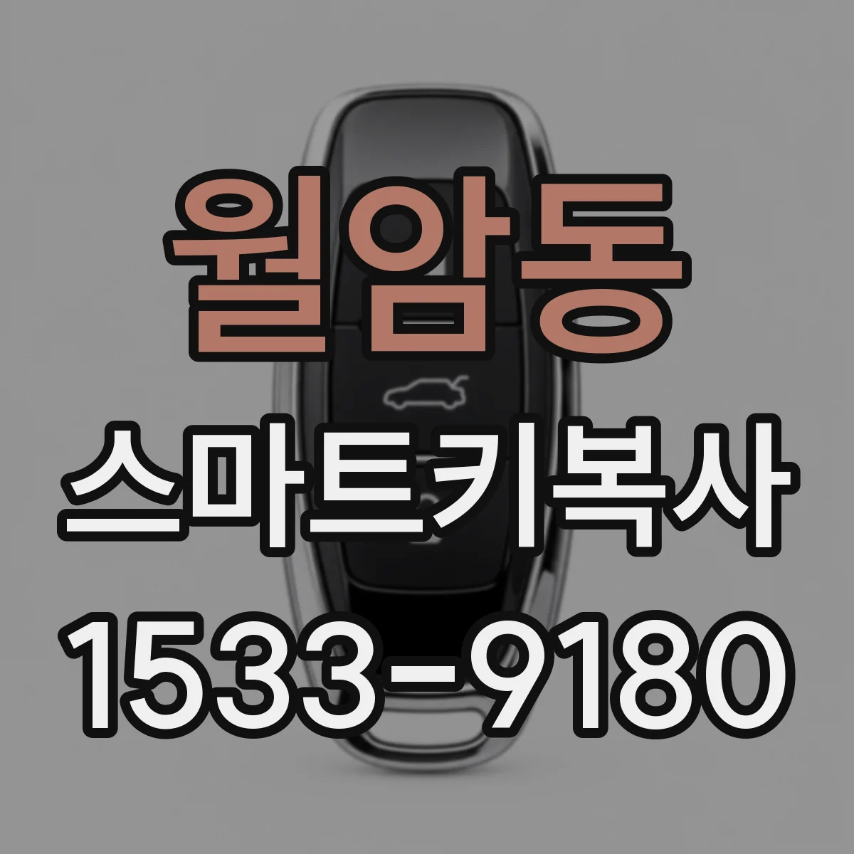 월암동 스마트키복사