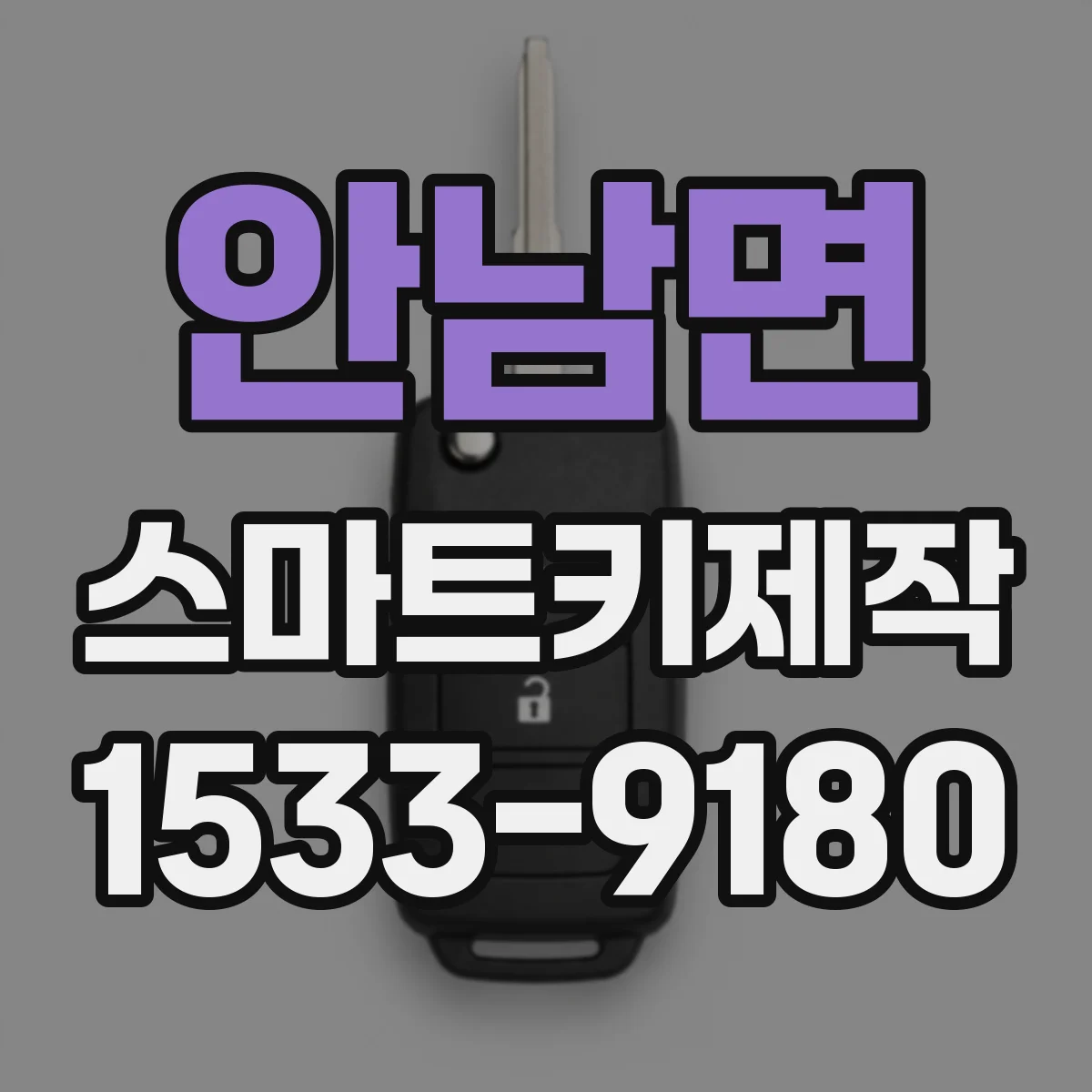 안남면 스마트키제작