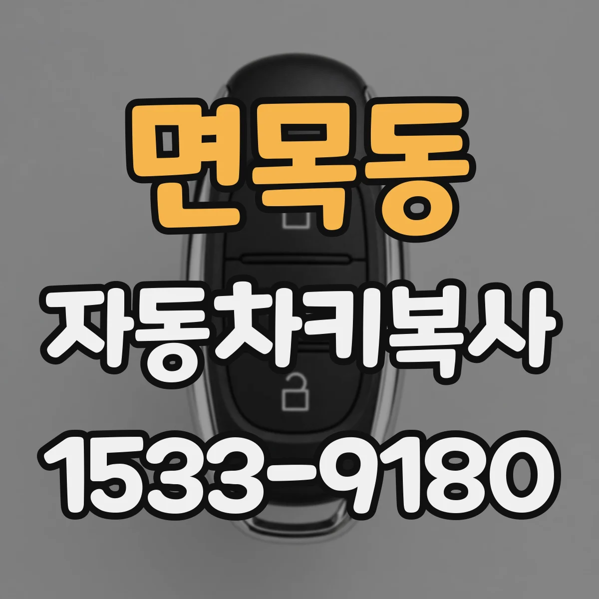 면목동 자동차키복사