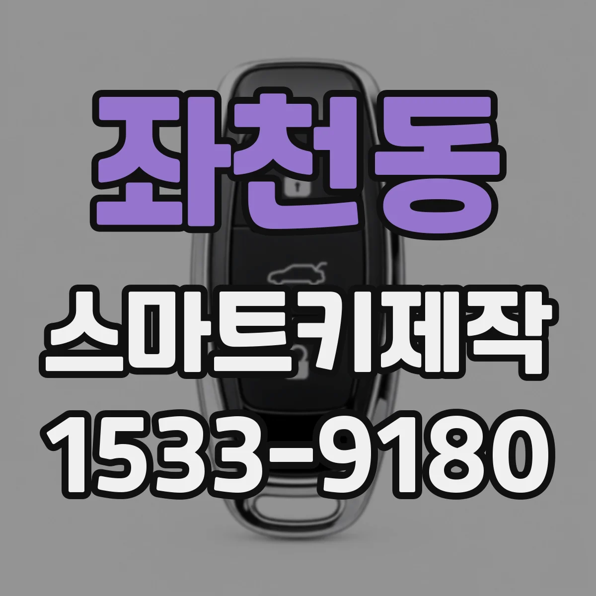 좌천동 스마트키제작