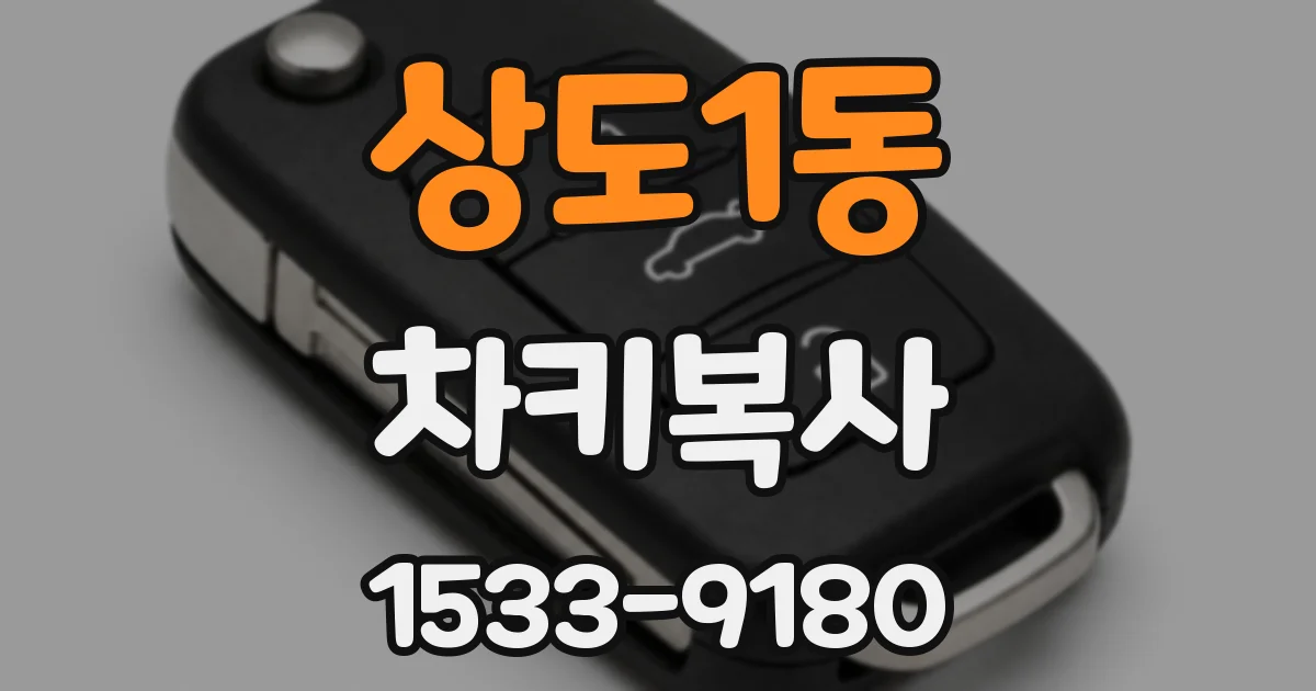 상도1동 차키복사
