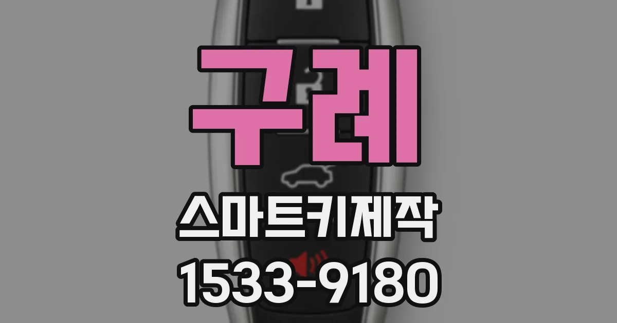 구례 스마트키제작