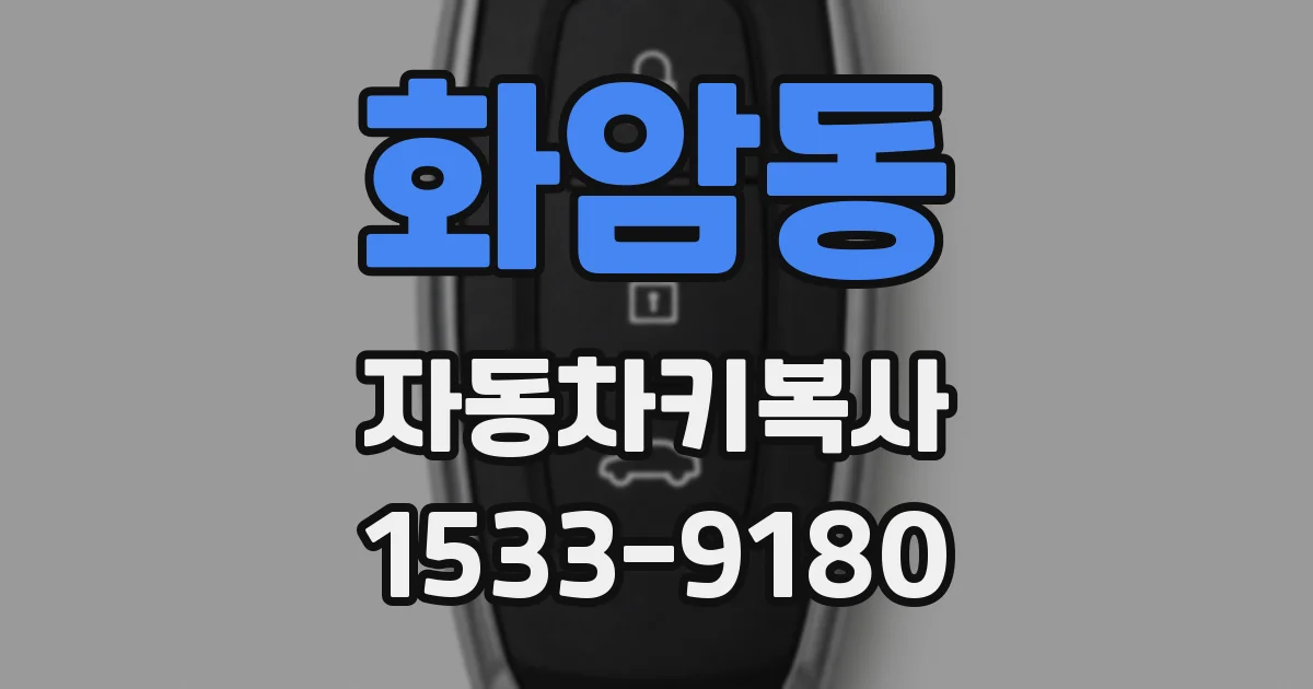 화암동 자동차키복사