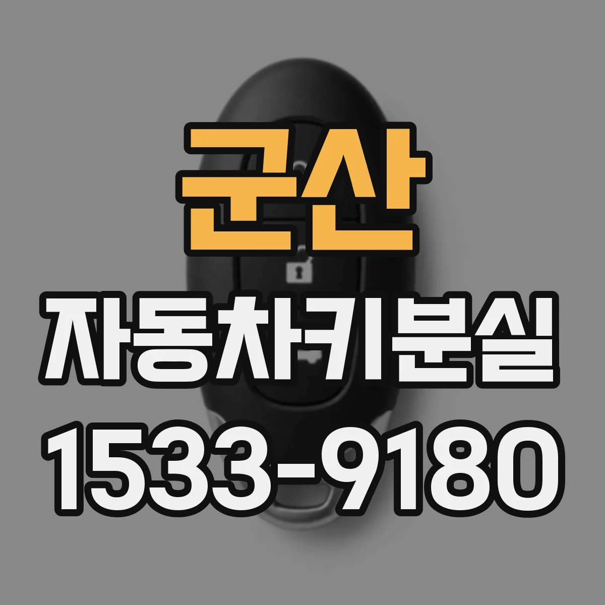 군산 자동차키분실 대리점 방문 전 확인해야 할 차량 정보