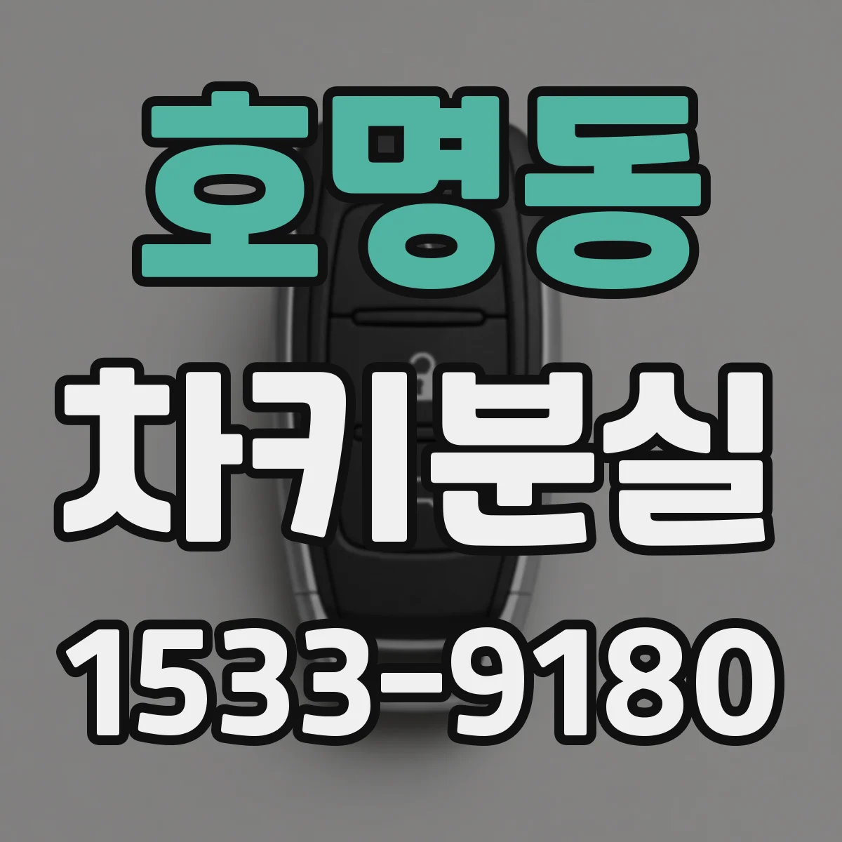 호명동 차키분실