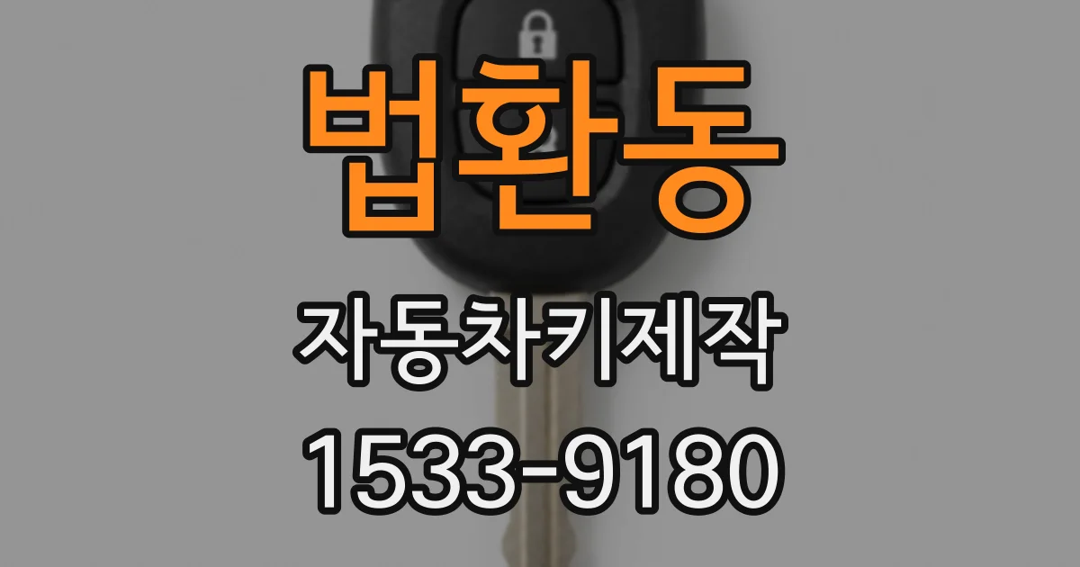 법환동 자동차키제작
