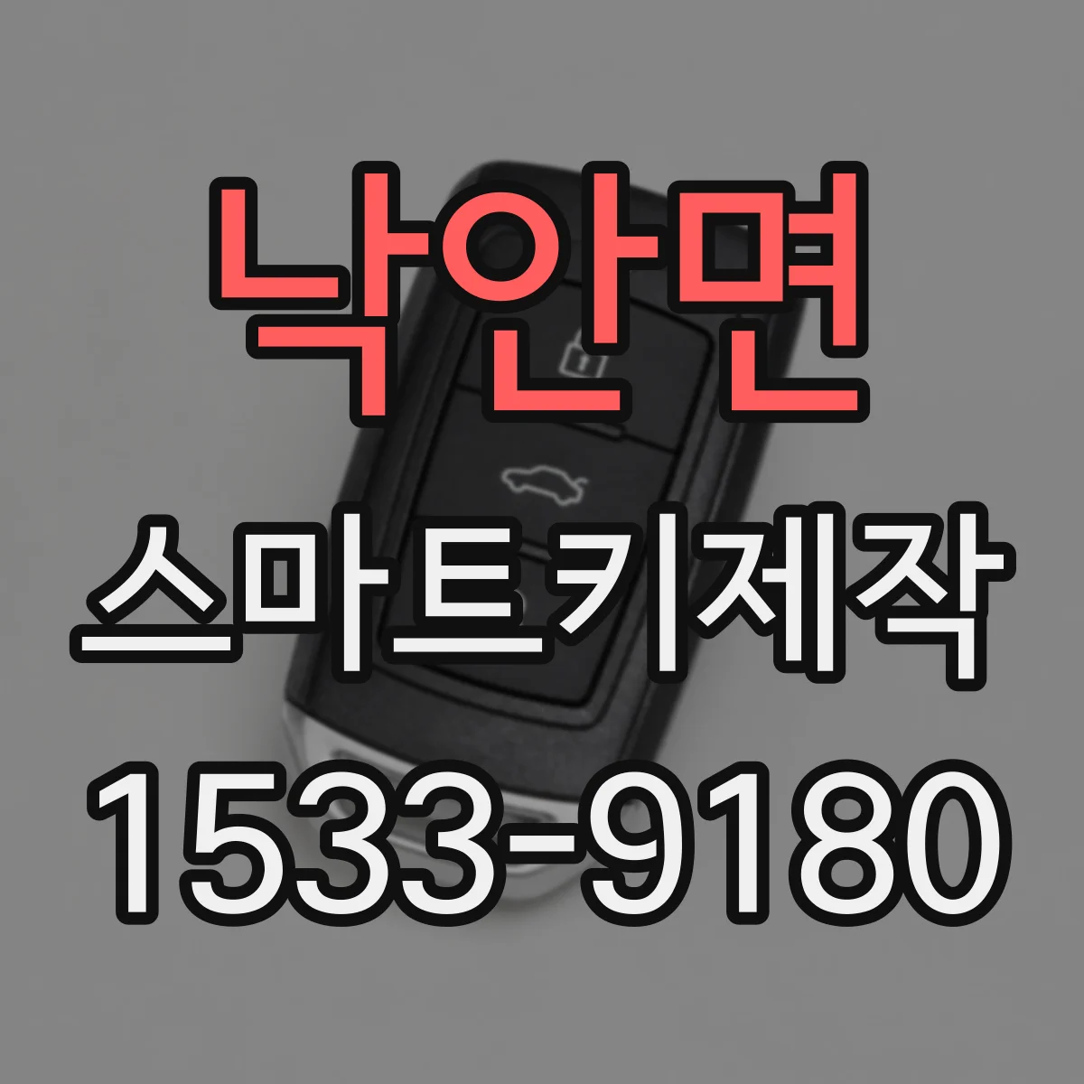 낙안면 스마트키제작