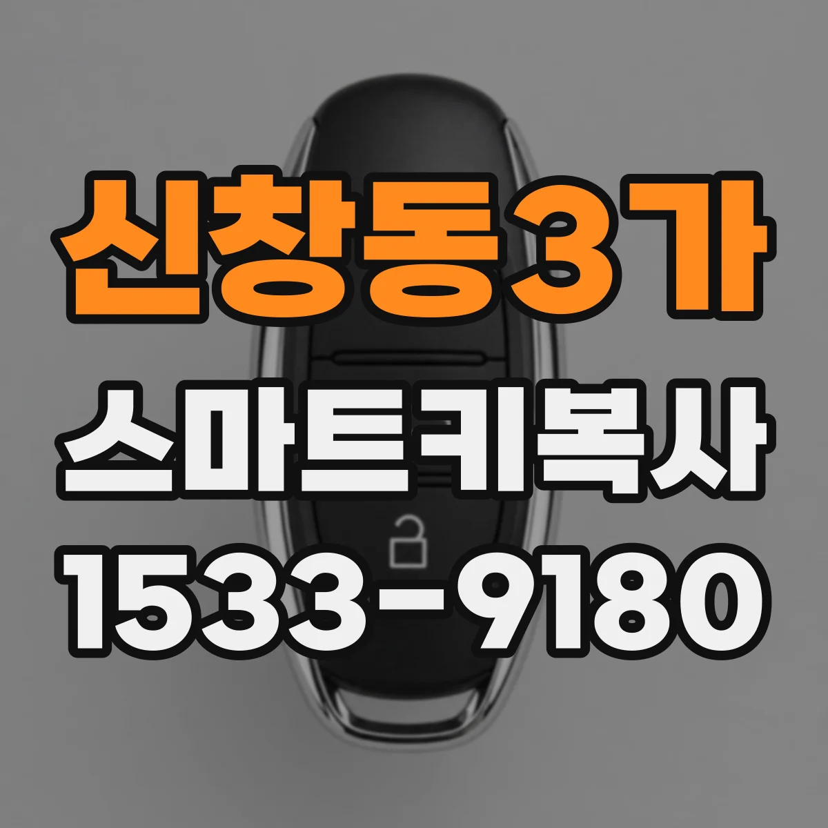 신창동3가 스마트키복사