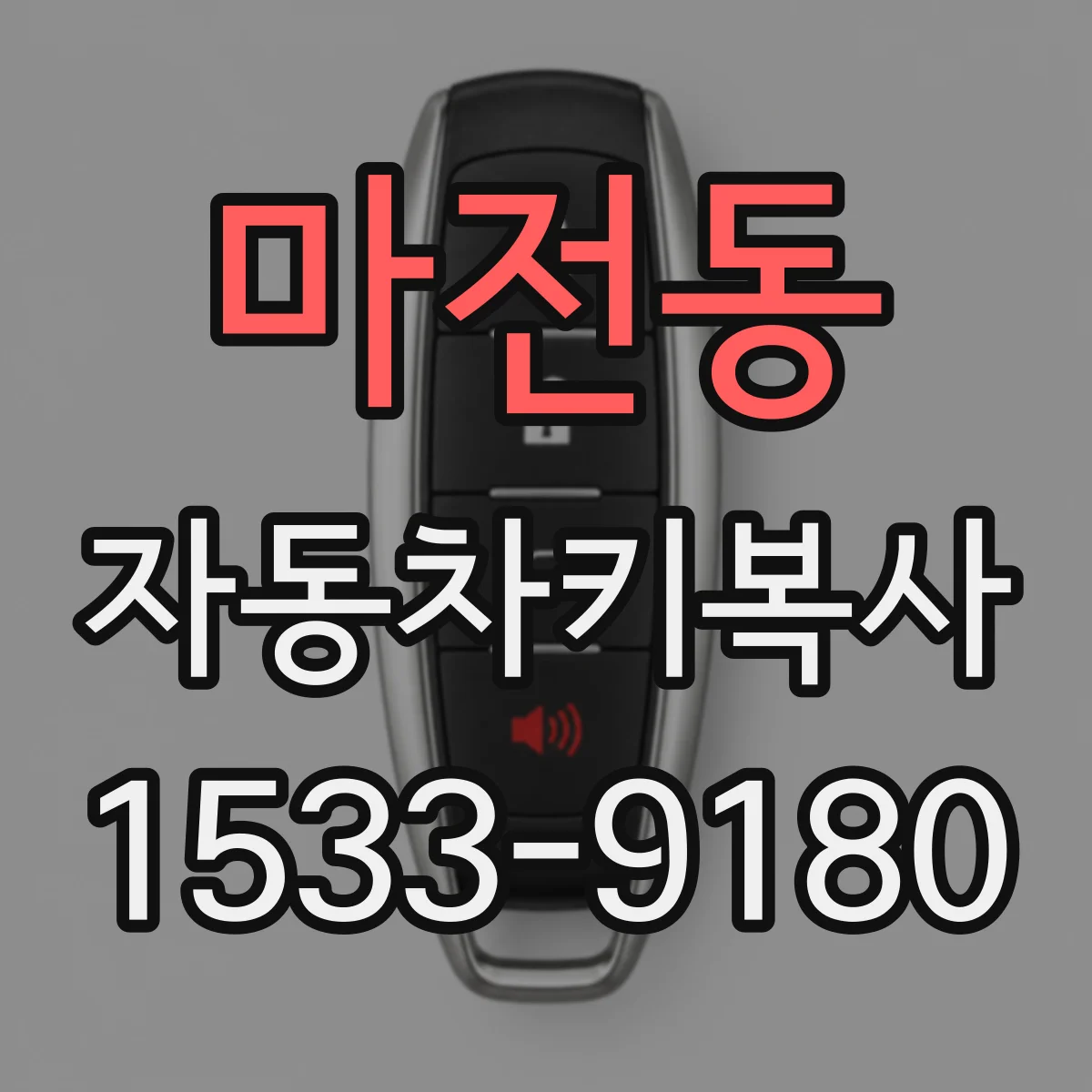 마전동 자동차키복사