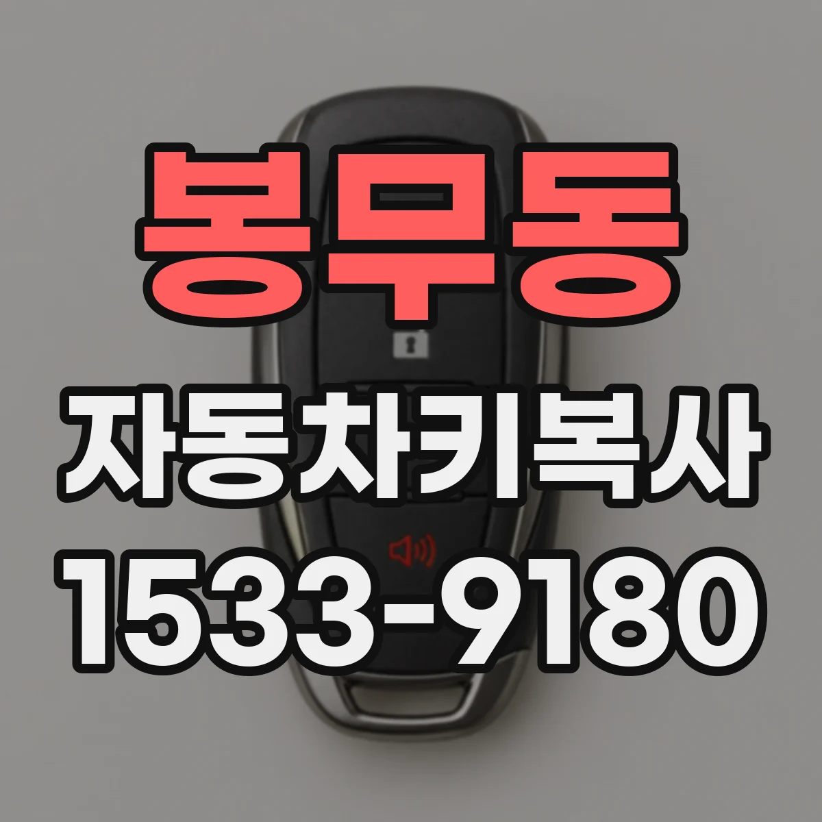 봉무동 자동차키복사