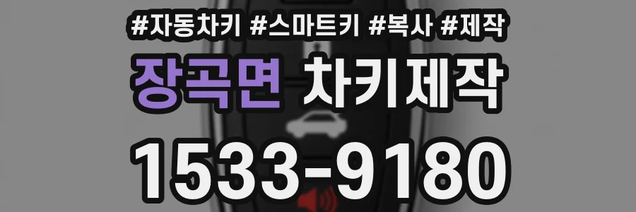 장곡면 차키제작
