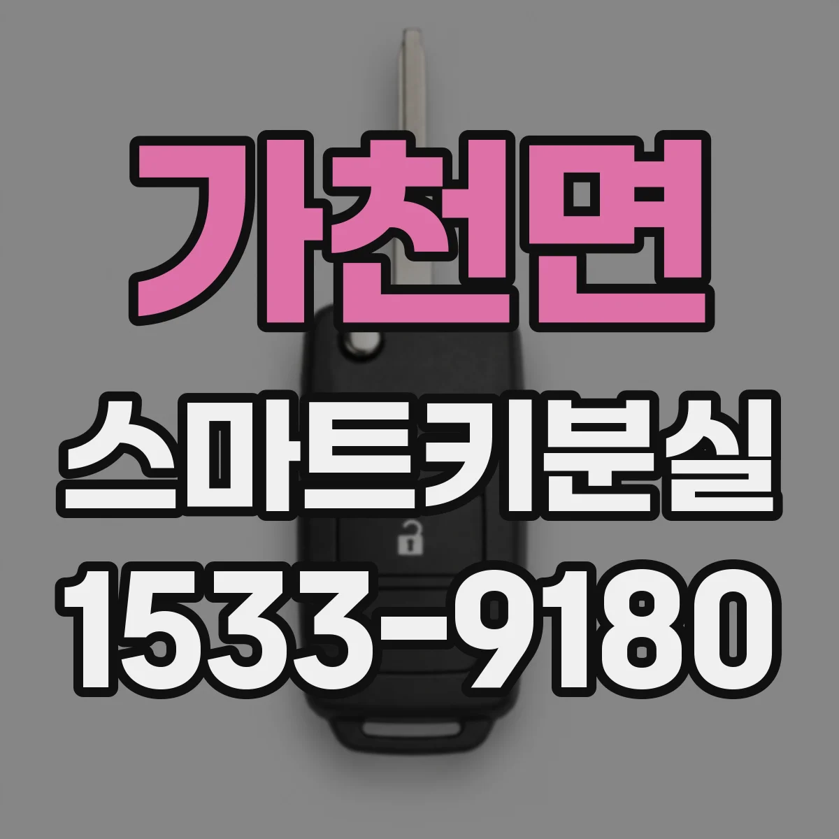 가천면 스마트키분실