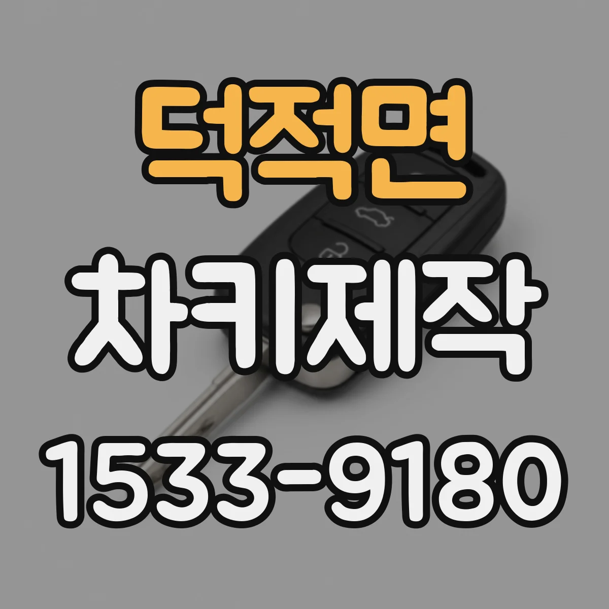 덕적면 차키제작
