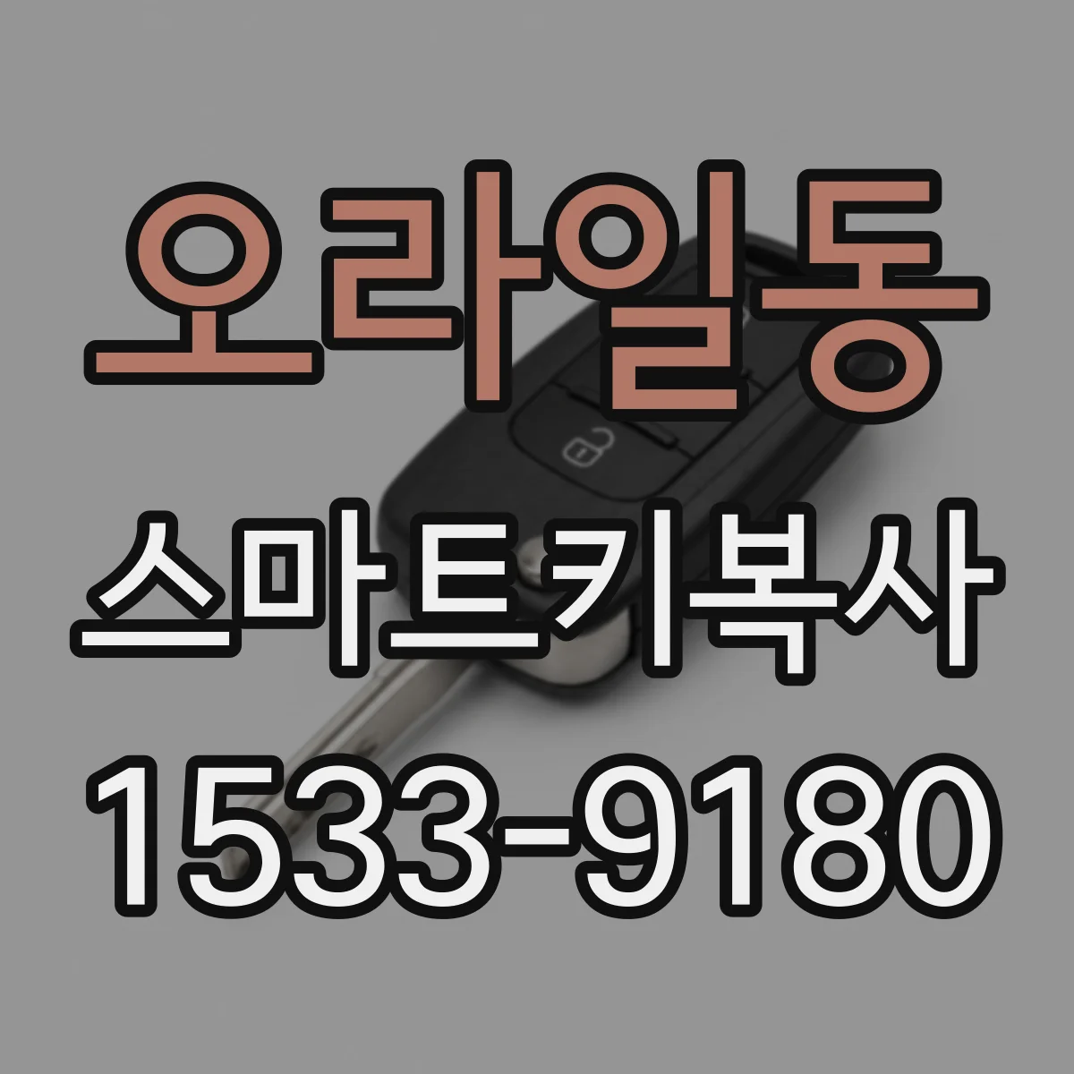 오라일동 스마트키복사