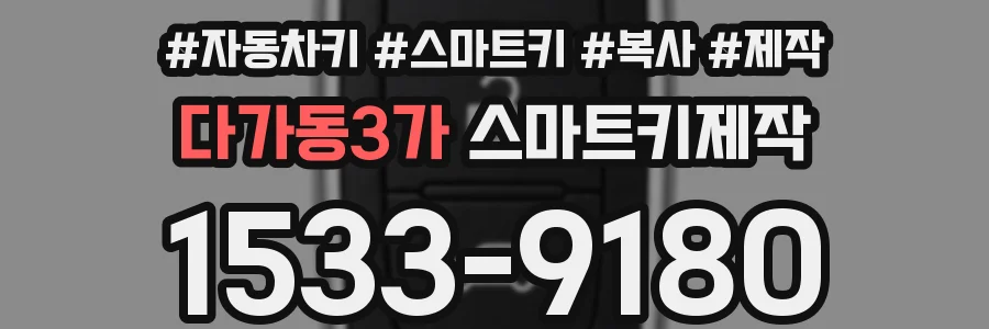 다가동3가 스마트키제작