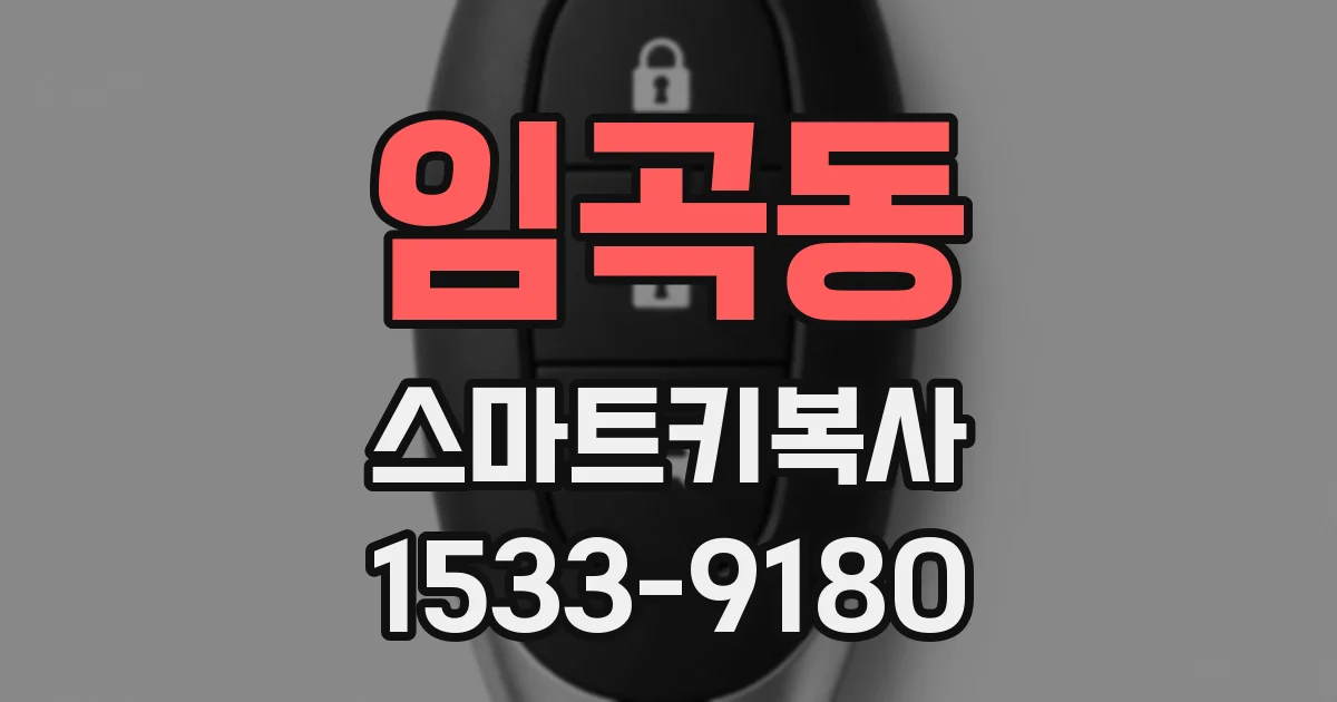 임곡동 스마트키복사