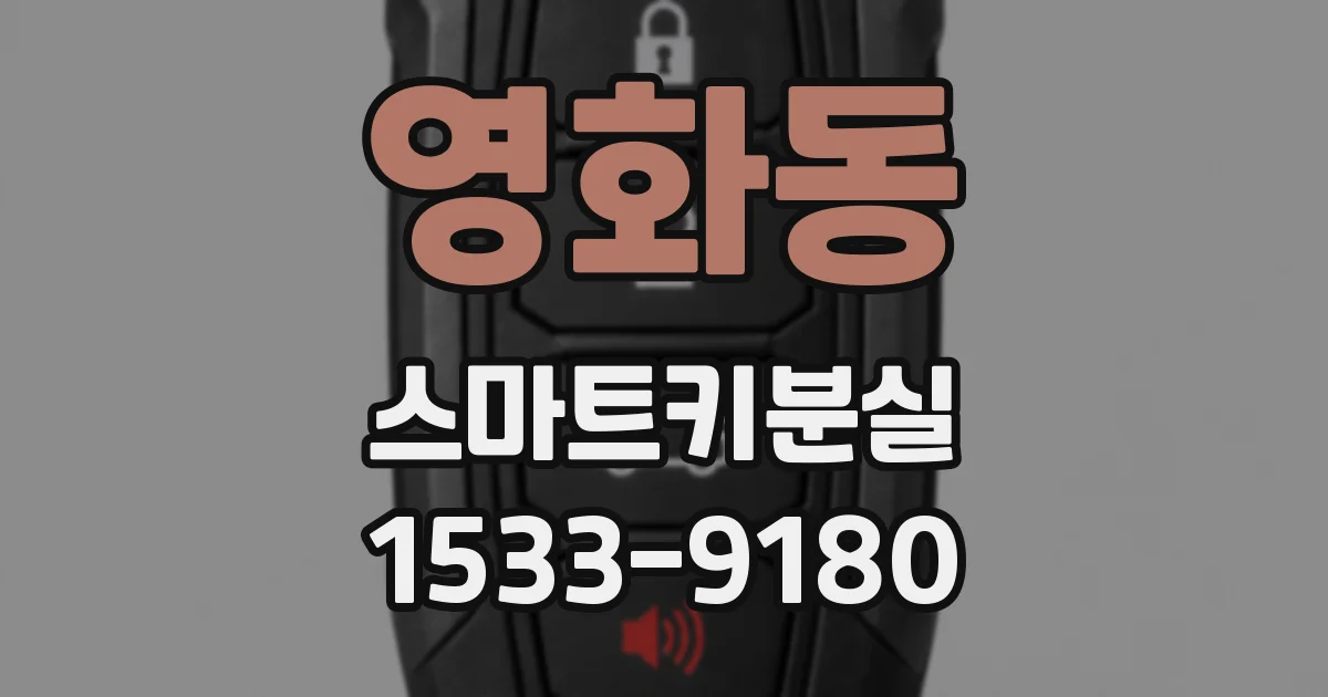 영화동 스마트키분실