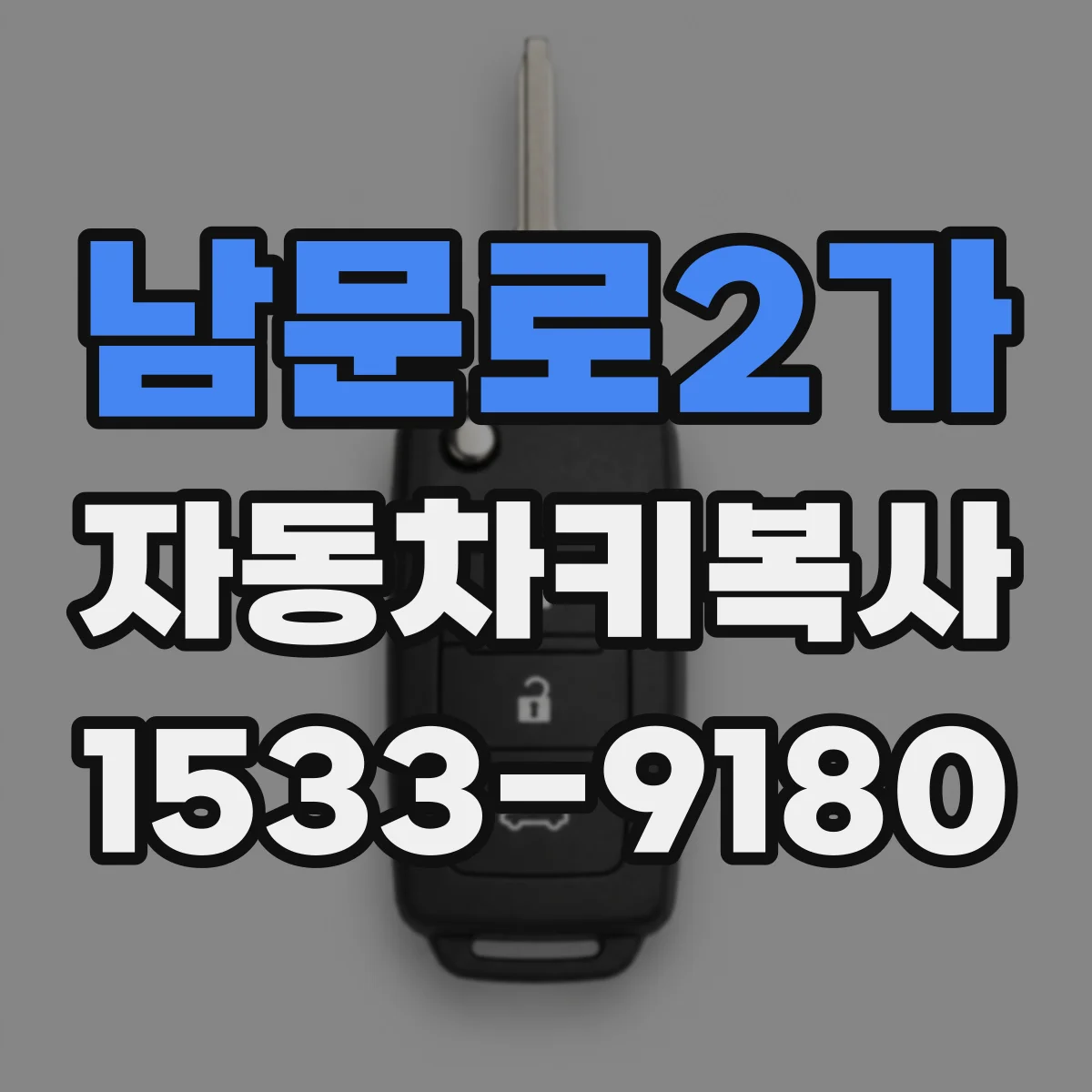 남문로2가 자동차키복사