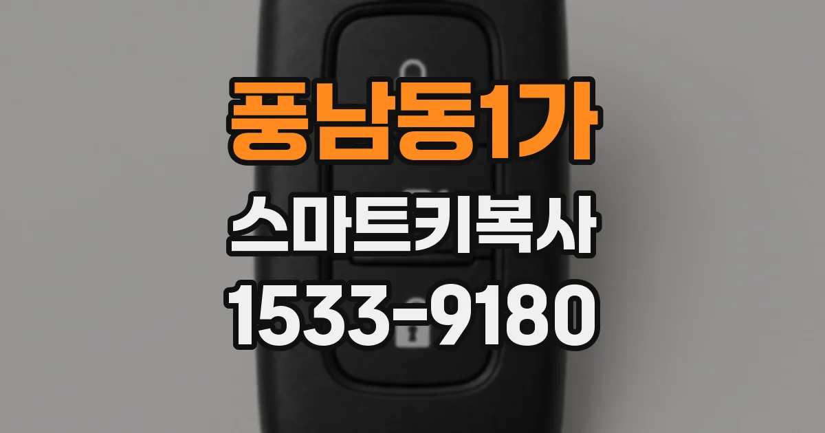 풍남동1가 스마트키복사