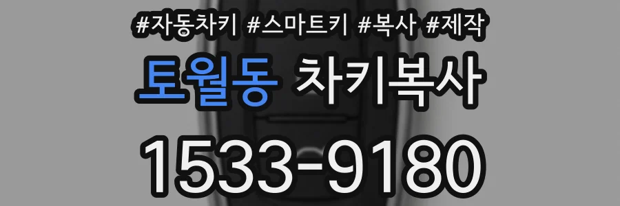 토월동 차키복사