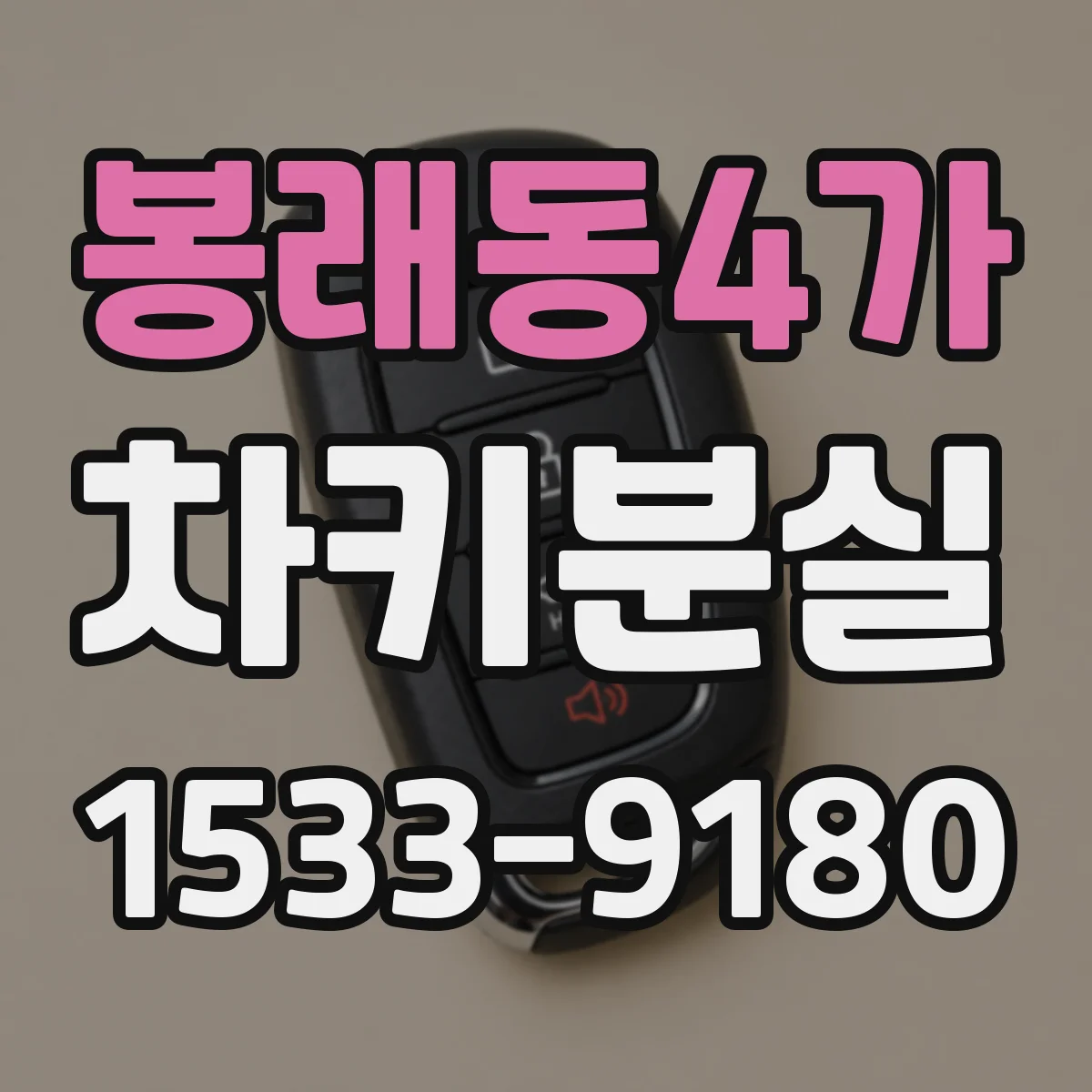 봉래동4가 차키분실