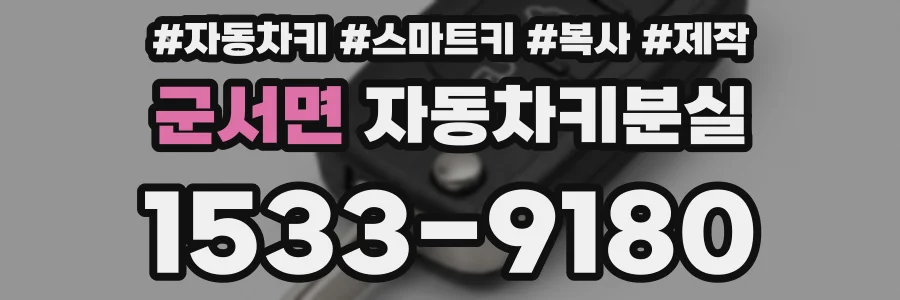 군서면 자동차키분실