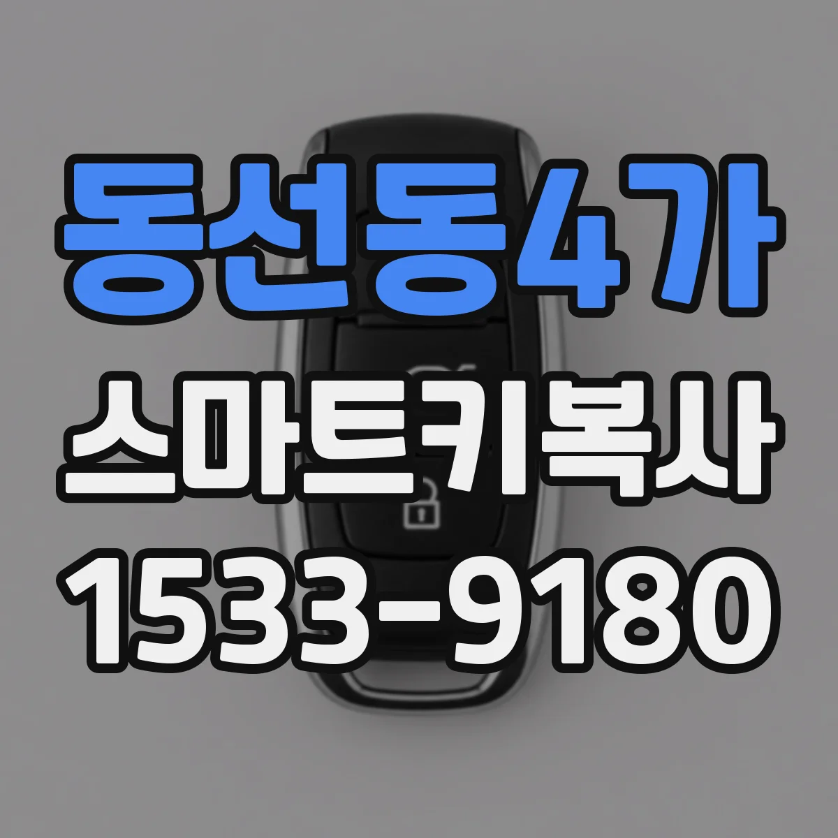 동선동4가 스마트키복사