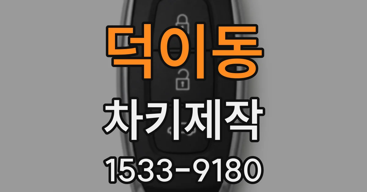 덕이동 차키제작