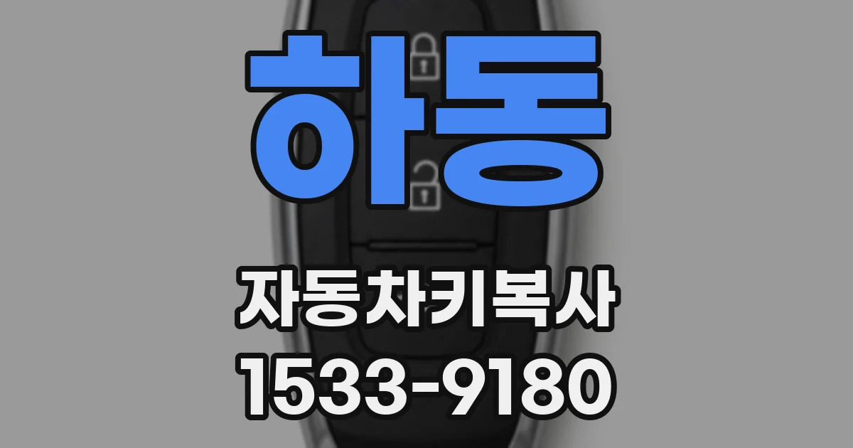 하동 자동차키복사
