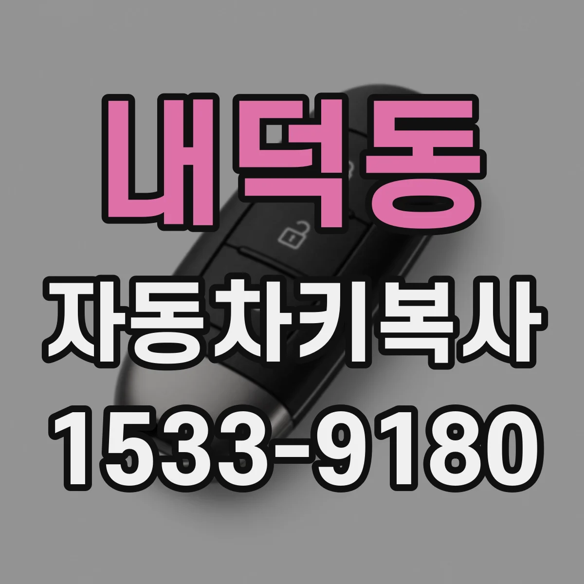 내덕동 자동차키복사