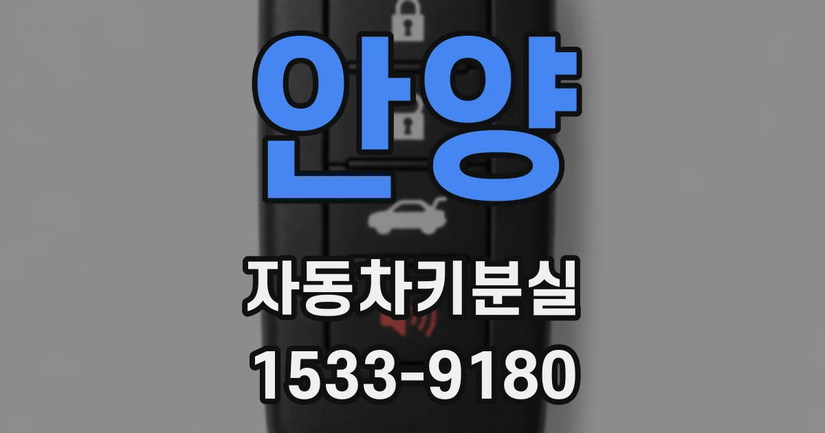 안양 자동차키분실
