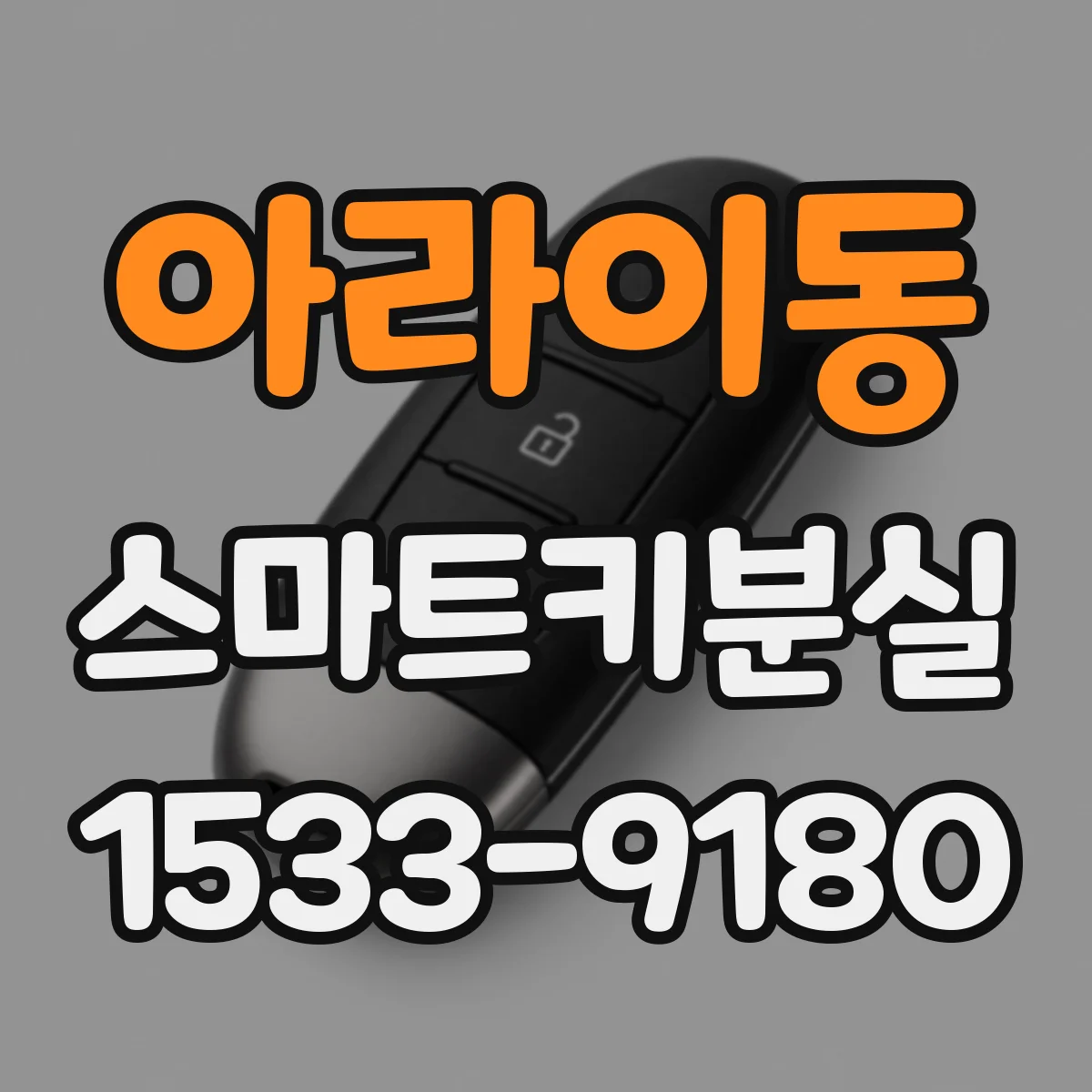 아라이동 스마트키분실