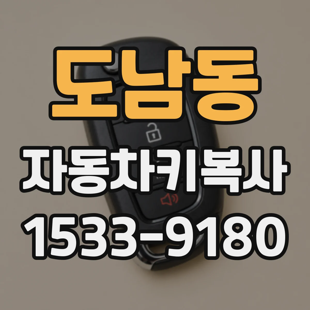 도남동 자동차키복사