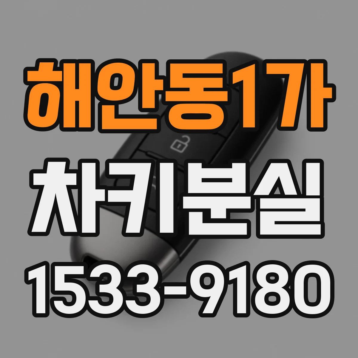 해안동1가 차키분실