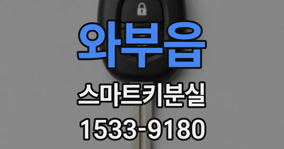 와부읍 스마트키분실