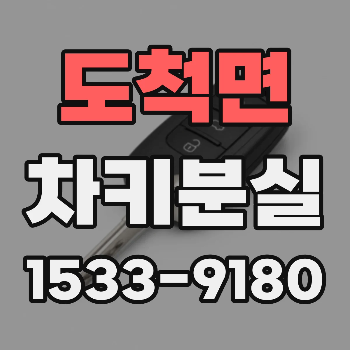 도척면 차키분실