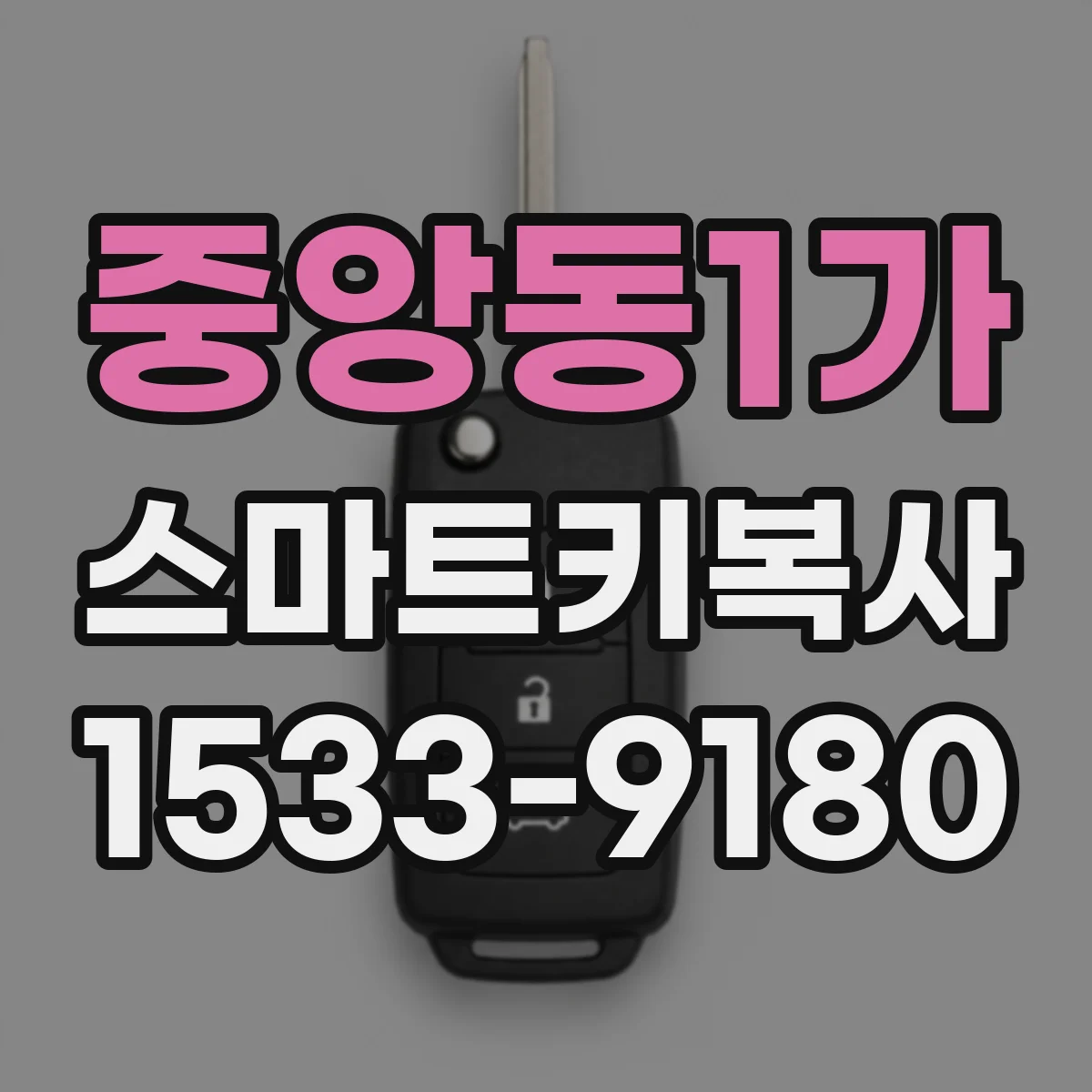 중앙동1가 스마트키복사