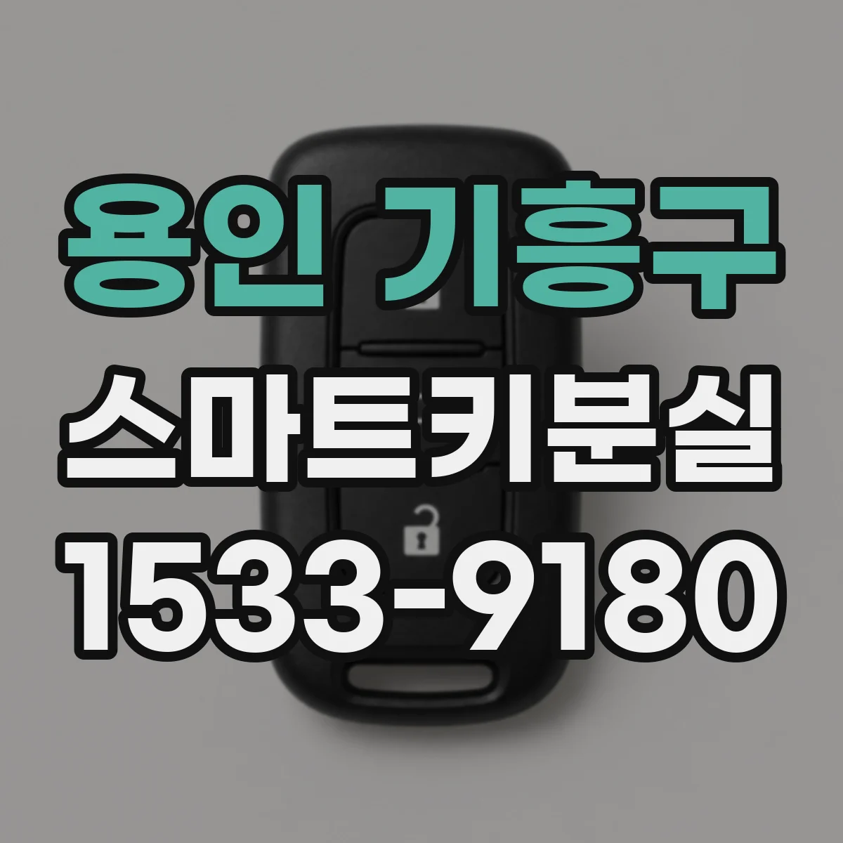 용인 기흥구 스마트키분실