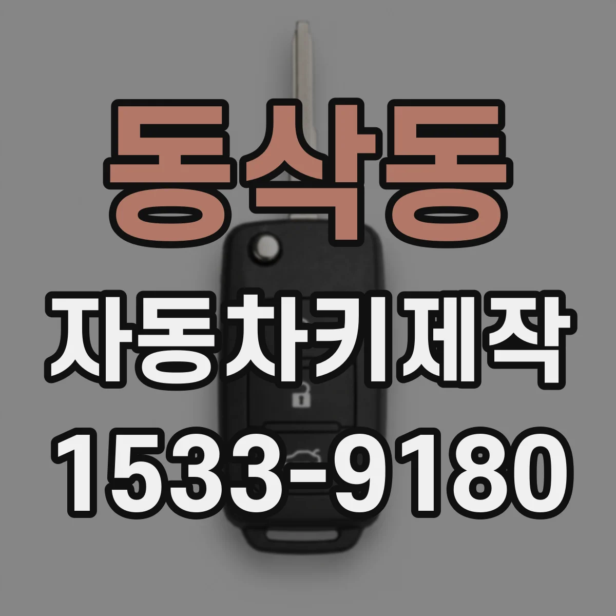 동삭동 자동차키제작