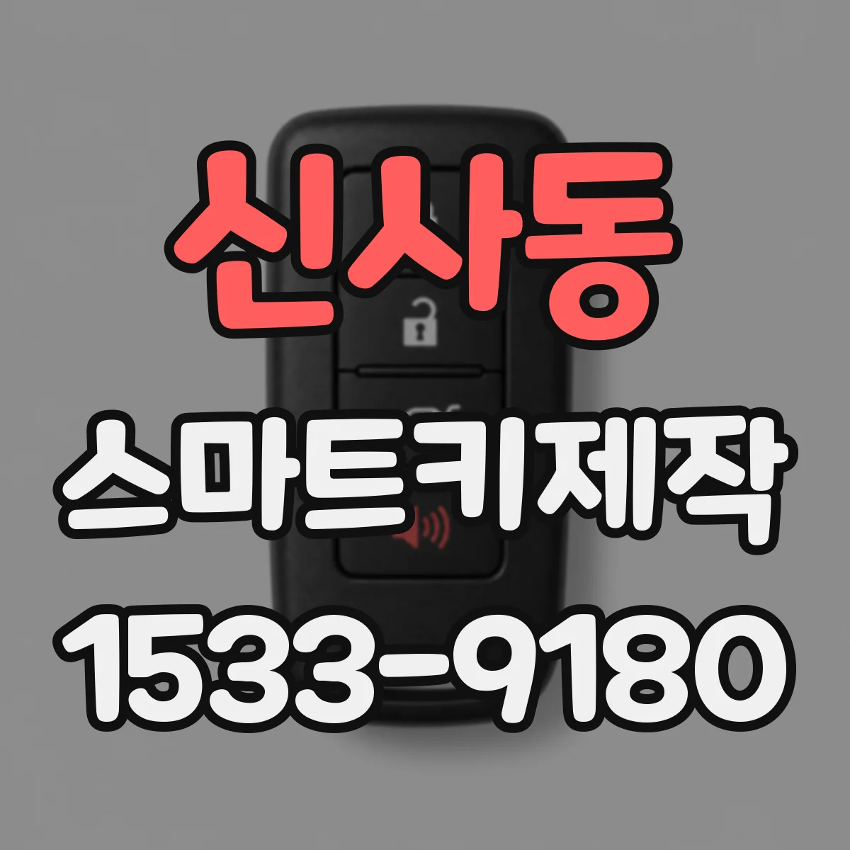 신사동 스마트키제작