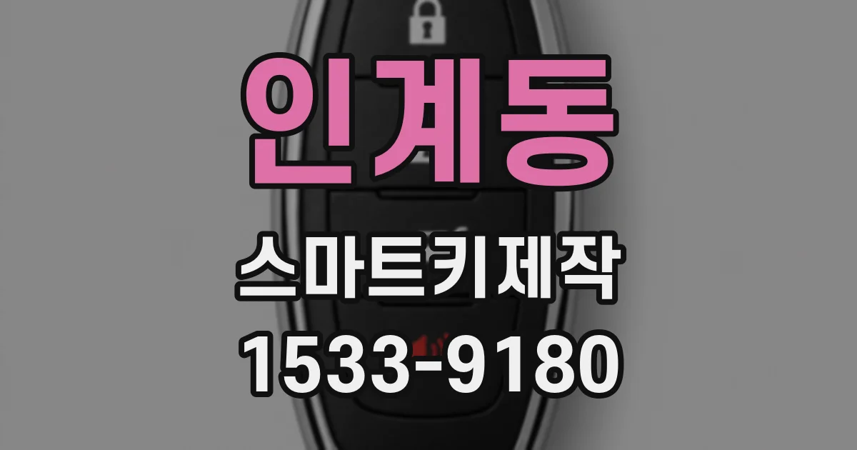 인계동 스마트키제작